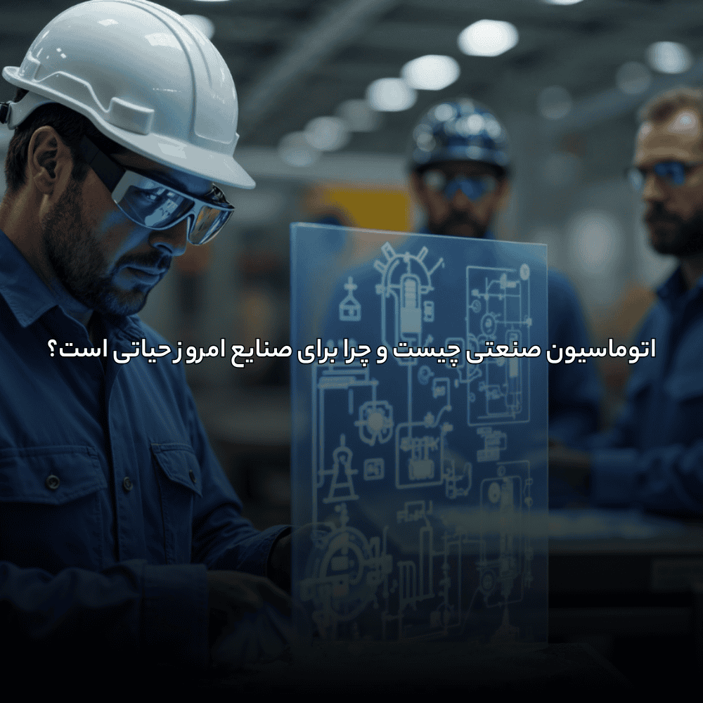 اتوماسیون صنعتی چیست و چرا برای صنایع امروز حیاتی است؟