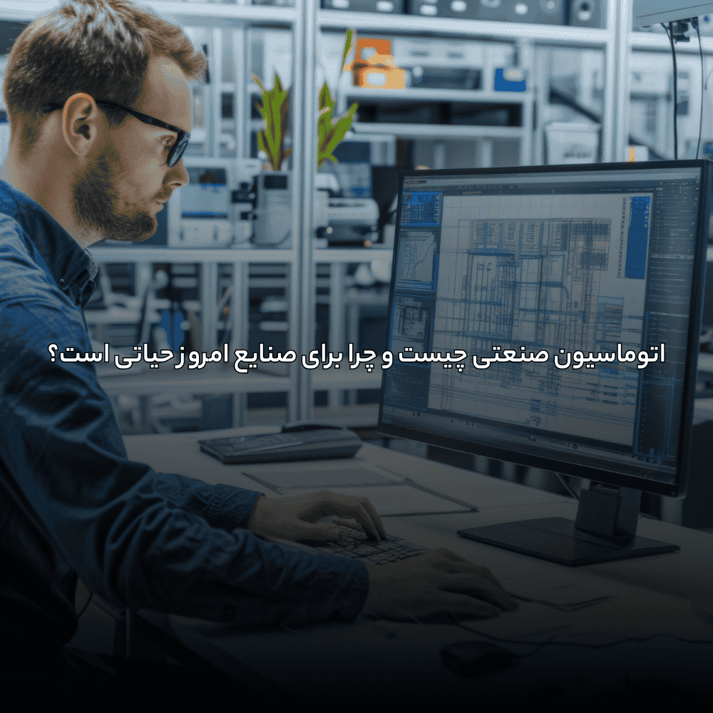 ۱۰ اشتباه رایج در طراحی سیستم‌های اتوماسیون صنعتی
